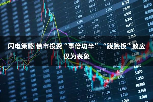闪电策略 债市投资“事倍功半” “跷跷板”效应仅为表象