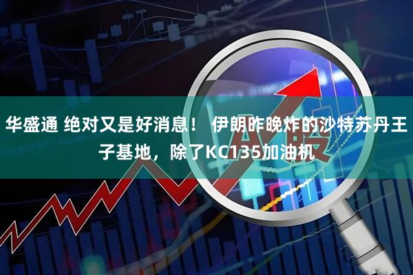 华盛通 绝对又是好消息！ 伊朗昨晚炸的沙特苏丹王子基地，除了KC135加油机