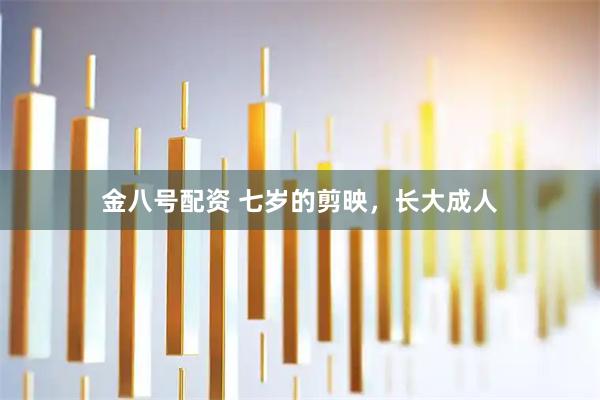 金八号配资 七岁的剪映，长大成人